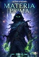 Книга Materia Prima-3. Делай Красиво