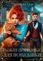 Читать онлайн книгу Рыжая приманка для попаданки (СИ) автор Султанова Алла Книга Рыжая приманка для попаданки (СИ)