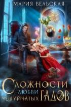 Читать онлайн книгу Сложности любви чешуйчатых гадов-2. Любовь для Палача (СИ) автор Вельская Мария Книга Сложности любви чешуйчатых гадов-2. Любовь для Палача (СИ)
