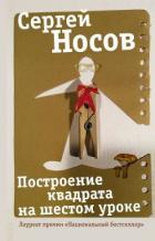 Читать онлайн книгу Построение квадрата на шестом уроке автор Носов Сергей Анатольевич Книга Построение квадрата на шестом уроке