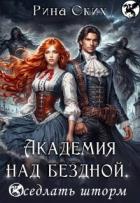 Книга Академия над бездной. Оседлать шторм (СИ)
