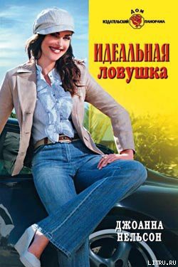 Читать онлайн книгу Идеальная ловушка автор Нельсон Джоанна Книга Идеальная ловушка