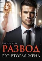 Читать онлайн книгу Развод. Его вторая жена (СИ) автор Асаева Ниса Книга Развод. Его вторая жена (СИ)