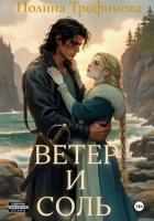Читать онлайн книгу Ветер и Соль автор Трофимова Полина Книга Ветер и Соль