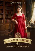 Читать онлайн книгу Сделка равных (СИ) автор Арниева Юлия Книга Сделка равных (СИ)