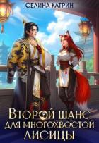 Книга Второй шанс для многохвостой лисицы (СИ)