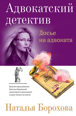 Книга Досье на адвоката