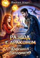 Читать онлайн книгу Развод с драконом или Кофейная дипломатия (СИ) автор Нарт Ямиля Книга Развод с драконом или Кофейная дипломатия (СИ)