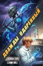 Читать онлайн книгу Дважды одаренный. Том VII (СИ) автор Тарс Элиан Книга Дважды одаренный. Том VII (СИ)