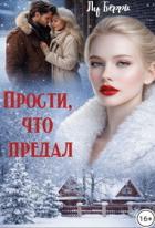 Книга Прости, что предал (СИ)