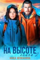 Читать онлайн книгу На высоте 2 (СИ) автор Юлианова Ника Книга На высоте 2 (СИ)