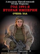 Читать онлайн книгу Год 1991-й. Вторая империя (СИ) автор Михайловский Александр Борисович Книга Год 1991-й. Вторая империя (СИ)