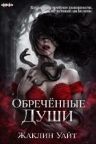 Читать онлайн книгу Обреченные души (ЛП) автор Жаклин Уайт Книга Обреченные души (ЛП)