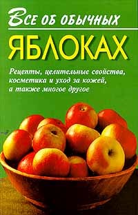 Читать онлайн книгу Все об обычных яблоках автор Дубровин Иван Книга Все об обычных яблоках