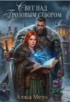 Читать онлайн книгу Свет над Грозовым Створом (СИ) автор Миро Алиса Книга Свет над Грозовым Створом (СИ)