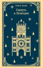 Читать онлайн книгу Смерть в Венеции автор Манн Томас Книга Смерть в Венеции