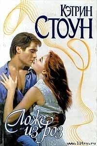 Читать онлайн книгу Ложе из роз автор Стоун Кэтрин Книга Ложе из роз