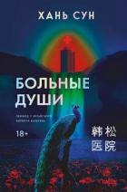 Читать онлайн книгу Больные души автор Сун Хань Книга Больные души