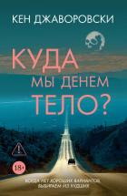 Читать онлайн книгу Куда мы денем тело? автор Джаворовски Кен Книга Куда мы денем тело?