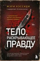 Читать онлайн книгу Тело, раскрывающее правду. Судмедэксперт против таинственного серийного убийцы автор Кэссиди Мэри Книга Тело, раскрывающее правду. Судмедэксперт против таинственного серийного убийцы