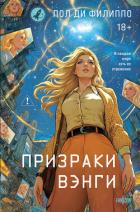 Читать онлайн книгу Призраки Вэнги автор Ди Филиппо Пол Книга Призраки Вэнги