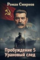 Читать онлайн книгу Урановый след (СИ) автор Смирнов Роман Книга Урановый след (СИ)