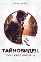 Читать онлайн книгу След мертвеца (СИ) автор Рудин Алекс Книга След мертвеца (СИ)