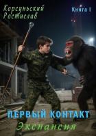 Читать онлайн книгу Первый контакт (СИ) автор Корсуньский Ростислав Книга Первый контакт (СИ)