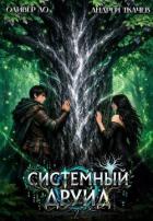 Читать онлайн книгу Системный Друид. Том 2 (СИ) автор Ло Оливер Книга Системный Друид. Том 2 (СИ)