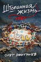 Читать онлайн книгу Узел (СИ) автор Дмитриев Олег Книга Узел (СИ)