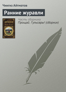 Читать онлайн книгу Ранние журавли автор Айтматов Чингиз Торекулович Книга Ранние журавли