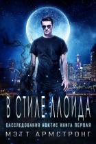 Читать онлайн книгу В стиле Ллойда (ЛП) автор Армстронг Мэтт Книга В стиле Ллойда (ЛП)