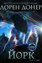 Читать онлайн книгу Йорк (ЛП) автор Донер Лорен Книга Йорк (ЛП)