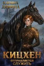 Читать онлайн книгу Кицхен отправляется служить (СИ) автор Демина Карина Книга Кицхен отправляется служить (СИ)