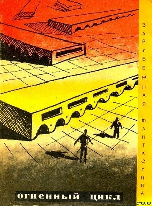Читать онлайн книгу Огненный цикл. Сборник научно-фантических рассказов автор Клемент Хол Книга Огненный цикл. Сборник научно-фантических рассказов