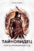 Читать онлайн книгу Урожайный год (СИ) автор Рудин Алекс Книга Урожайный год (СИ)