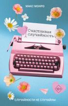 Читать онлайн книгу Счастливая случайность автор Монро Макс Книга Счастливая случайность