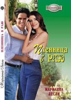 Читать онлайн книгу Пленница в раю автор Лесли Марианна Книга Пленница в раю