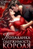 Читать онлайн книгу Попаданка. Одержимость Короля (СИ) автор Руд София Книга Попаданка. Одержимость Короля (СИ)
