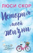 Читать онлайн книгу История моей жизни (ЛП) автор Скоур Люси Книга История моей жизни (ЛП)