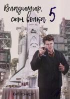 Читать онлайн книгу Владимир, Сын Волка 5 (СИ) автор Ибрагим Нариман Ерболулы Книга Владимир, Сын Волка 5 (СИ)