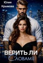 Книга Верить ли словам? (СИ)