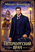 Читать онлайн книгу Петербургский врач 1 (СИ) автор Воронцов Михаил Книга Петербургский врач 1 (СИ)