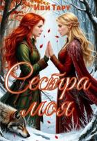 Читать онлайн книгу Сестра моя (СИ) автор Тару Иви Книга Сестра моя (СИ)