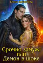 Читать онлайн книгу Срочно замуж! или Демон в шоке (СИ) автор Амеличева Елена Книга Срочно замуж! или Демон в шоке (СИ)