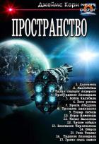 Читать онлайн книгу Пространство. Компиляция (СИ) автор Кори Джеймс С. А. Книга Пространство. Компиляция (СИ)
