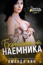Читать онлайн книгу Беременна от наемника (ЛП) автор Аманда Кин Книга Беременна от наемника (ЛП)