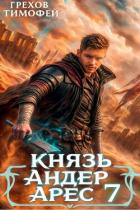 Читать онлайн книгу Князь Андер Арес 7 (СИ) автор Грехов Тимофей Книга Князь Андер Арес 7 (СИ)