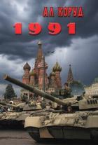 Книга 1991 (СИ)