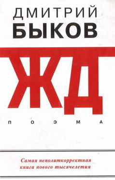 Читать онлайн книгу ЖД-рассказы автор Быков Дмитрий Львович Книга ЖД-рассказы